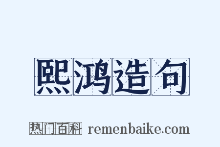 熙鸿造句是什么意思的图片
